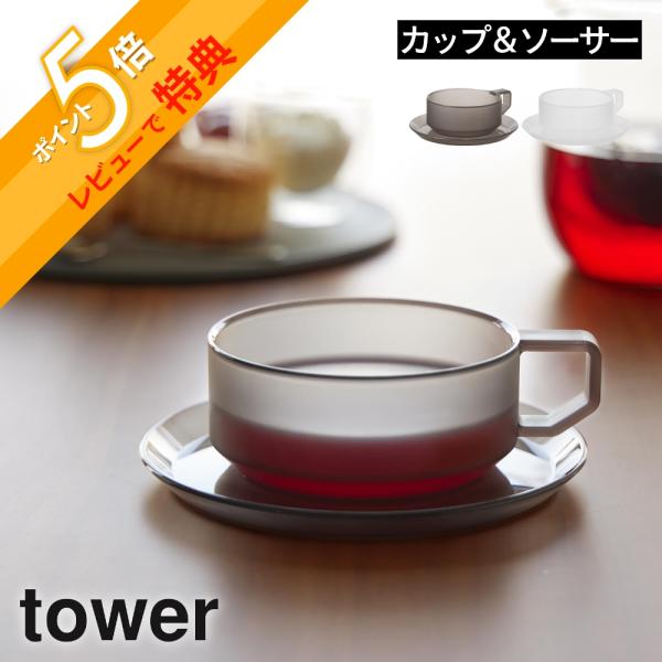 tower 山崎実業 ティーカップ ソーサー タワー 10977 10978 : INSTORE
