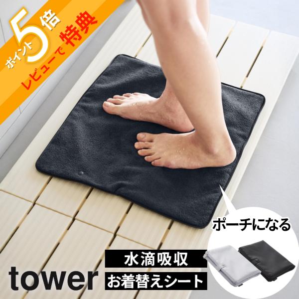 山崎実業 収納ポーチになる 水着お着替えシート タワー tower 11101 11102
