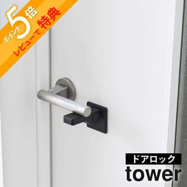 山崎実業 ドアノブ チャイルドロック タワー tower 11158 11159