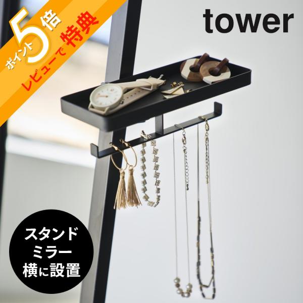 山崎実業 アクセサリートレー タワー スタンドミラー用 tower 11326 11327