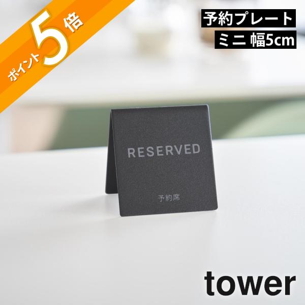 山崎実業 予約プレートミニ タワー tower 11358 11359