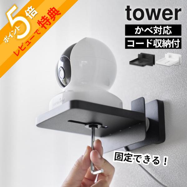山崎実業 壁付け 見守りカメララック タワー コード収納付き tower 1387 11388