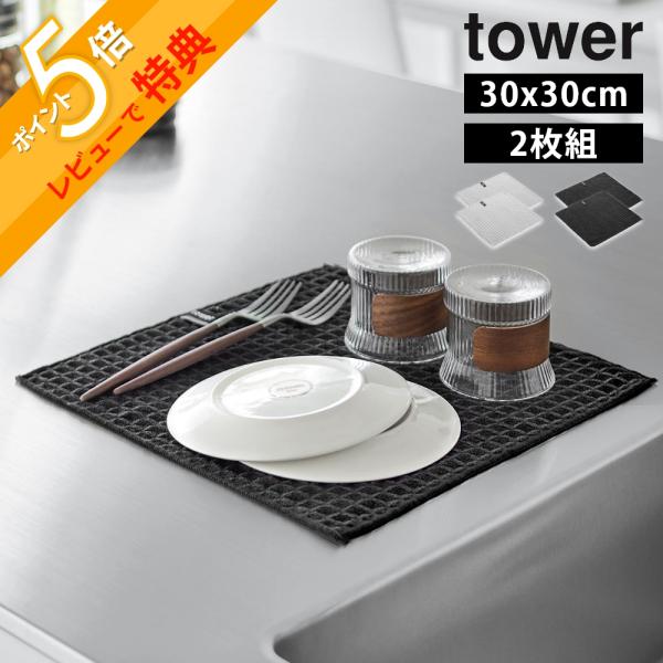 山崎実業 吸水マット タワー 30×30cm 2枚組 tower 11455 11456