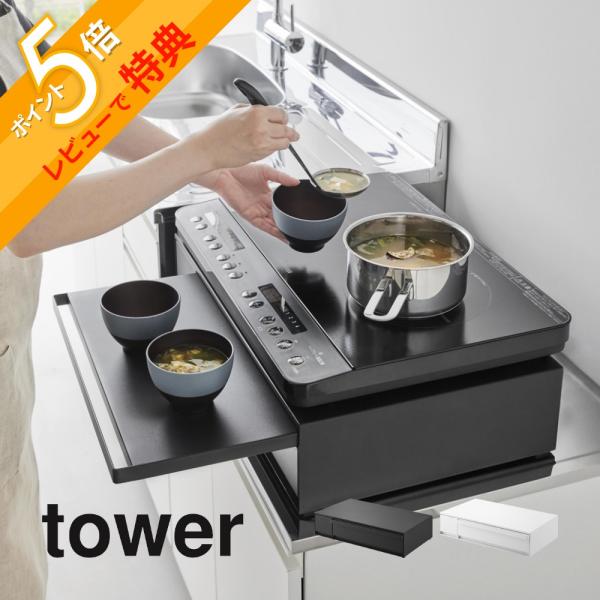 tower 山崎実業 IHクッキングヒーターラック タワー 引き出し