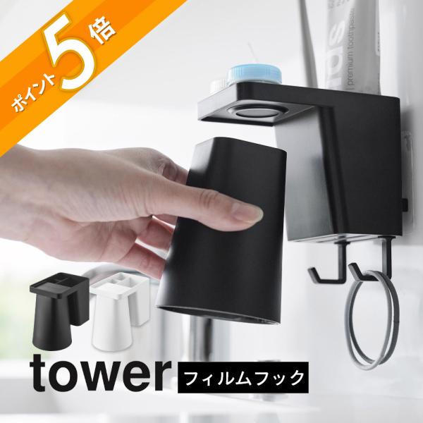 山崎実業 フィルムフック1人用歯ブラシホルダー＆マグネットタンブラー タワー tower 1295 1296