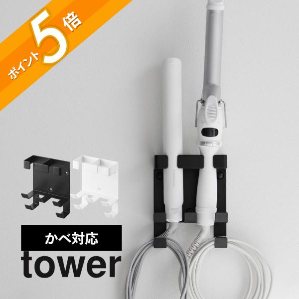 山崎実業 ウォールヘアーアイロンホルダー タワー ダブル 石こうボード壁対応 tower13471348