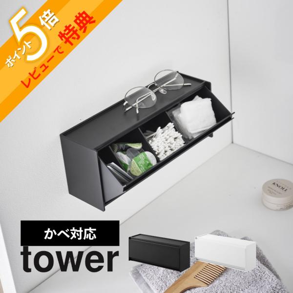 tower 山崎実業 ウォール洗面収納ケース タワー 石こうボード壁