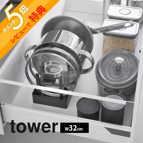 tower 山崎実業 シンク下幅調節鍋蓋＆フライパン収納スタンド タワー
