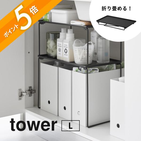 折りたたみ式衣類ラック 100kg耐荷重　ドイツ製 tower 山崎実業 折り畳み積み重ね棚 タワー L 1369 1370 父の日