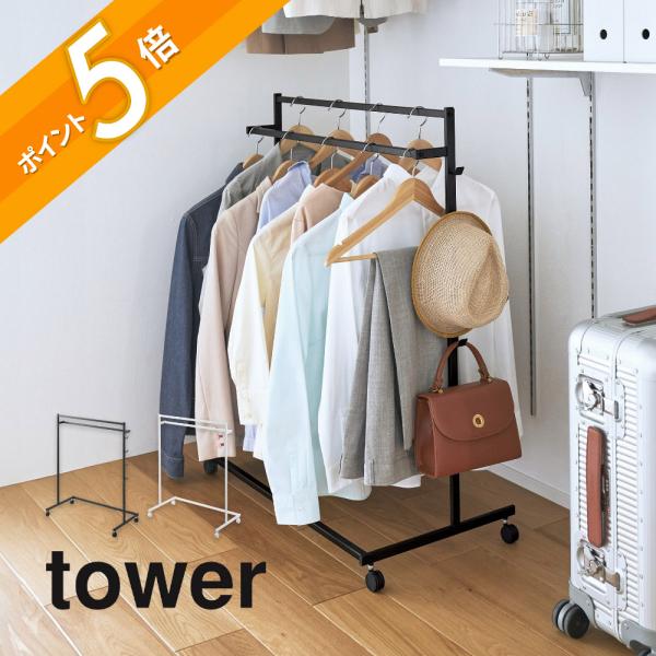tower 山崎実業 収納力アップハンガーラック タワー 2段 1435 1436 父
