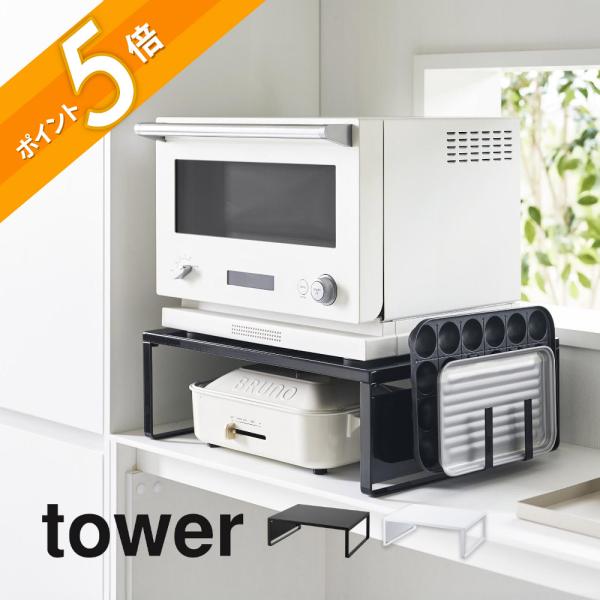 tower 山崎実業 オーブンレンジラック タワー 1442 1443 : INSTORE