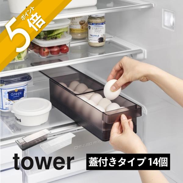 YANKO20L容器5個ライトグレー5個産卵床5個サービス 楽天市場】山崎実業 tower タワー 冷蔵庫中 卵ケース 選べる