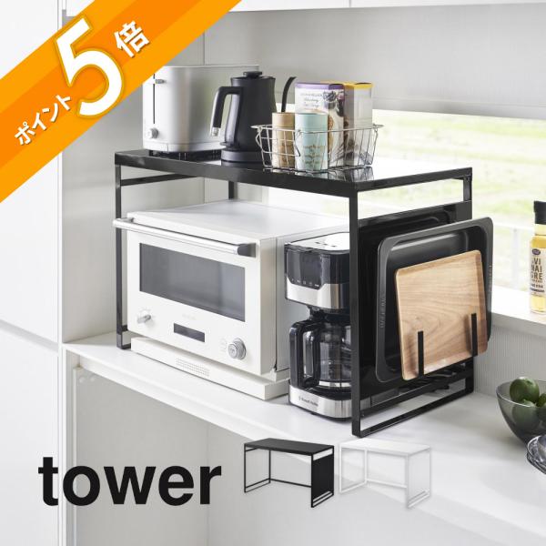 tower 山崎実業 スチールパネル付きレンジラック タワー W75 1483 1484