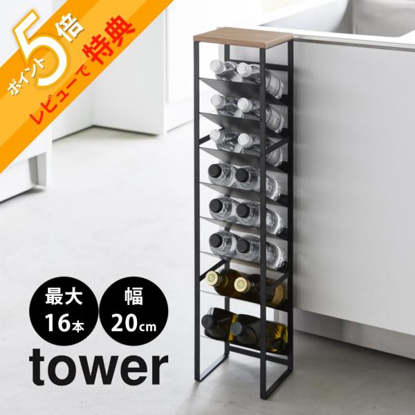 tower 山崎実業 天板付きボトルストッカー タワー 8段 1491 1492