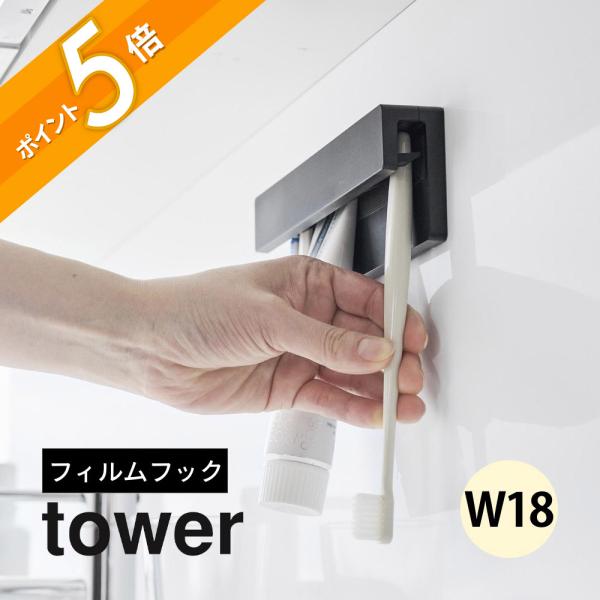 山崎実業 フィルムフック差し込み式歯ブラシ＆チューブホルダー タワー W18 tower 1497 1498