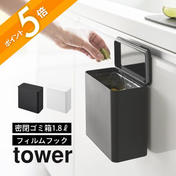山崎実業 フィルムフック 密閉ゴミ箱 タワー tower 1520 1521