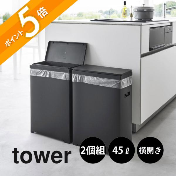 tower 山崎実業 スリム蓋付きゴミ箱 タワー 横開きタイプ 1526 1527 2