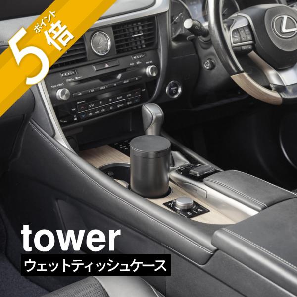 ・point1　ドリンクホルダーに収まる・point2　取り出しやすいシリコーン製の口・point3　狭いスペースに収まるボトル型車のドリンクホルダーやドアポケットにピッタリ収まるボトル型のウェットティッシュケース。ウェットティッシュを引き...