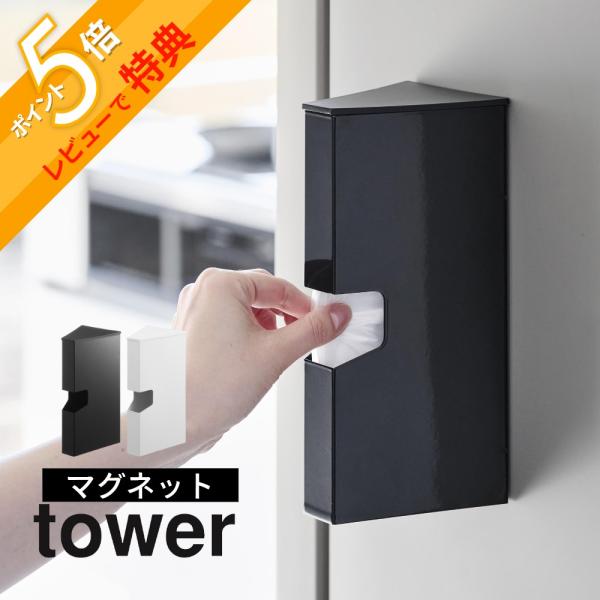 tower 山崎実業 マグネットプラスチックバッグケース タワー