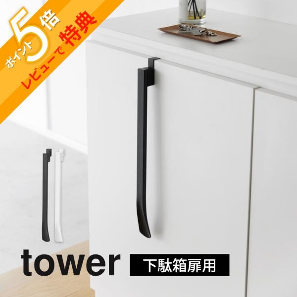 収納場所がいらない 浮かせる引っ掛け靴ベラ・point1 扉に掛けて簡単着脱！・point2 立っても座っても使いやすい長さ下駄箱扉に簡単取り付け。マグネットで簡単に脱着できる靴ベラです。立ったままでも椅子に座っても使いやすい長さの靴ベラで...