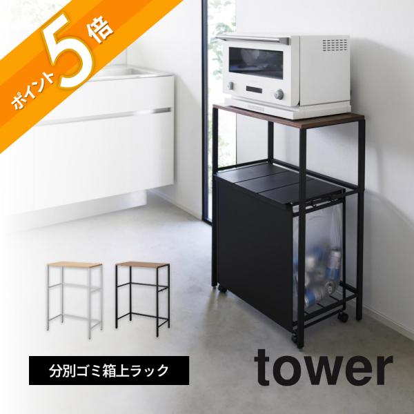 tower 山崎実業 分別ゴミ箱上ラック タワー 1666 1667 : INSTORE イン