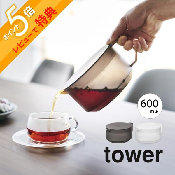tower 山崎実業 ティーポット タワー 1672 1673 : INSTORE イン tower 山崎実業 ティーポット タワー 1672 1673 : INSTORE イン