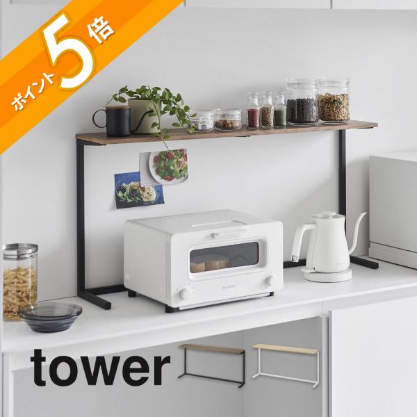 tower 山崎実業 キッチンカウンター上棚 1692 1693 : INSTORE イン