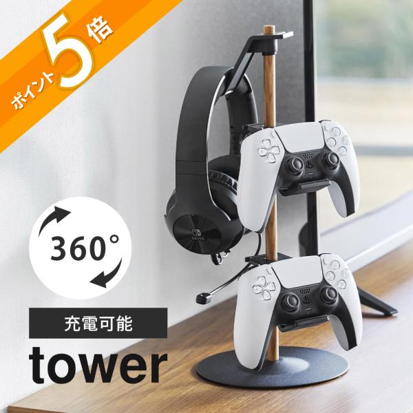 山崎実業 置台が動くゲームコントローラー収納ラック タワー tower 1699 1700