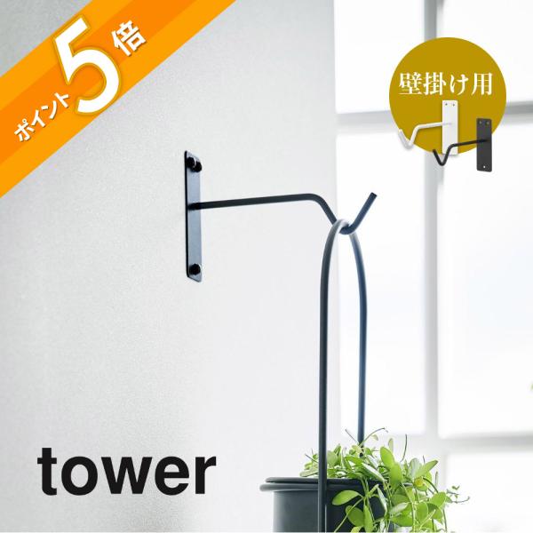 ホーム デコレーション　リーフ ウォールハンギング tower 山崎実業 ウォールハンギンググリーンフック タワー 石こう