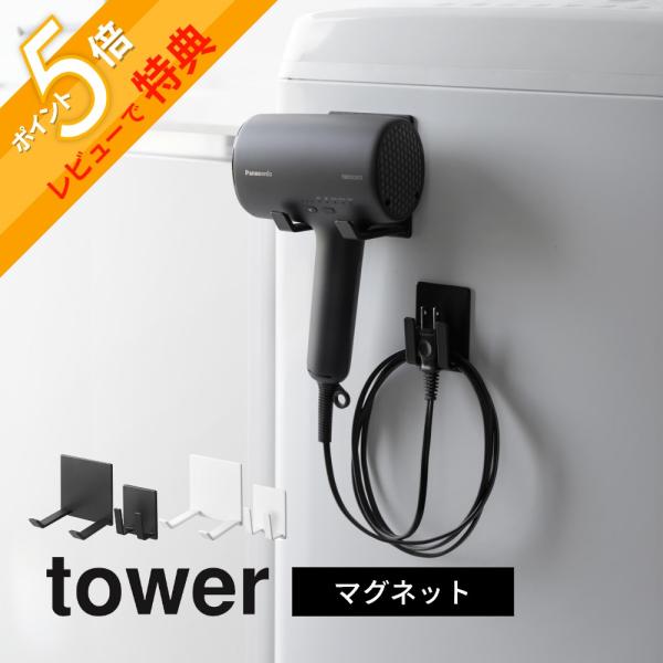 マグネットで洗濯機など磁石のつく場所に取り付けられるドライヤー収納ホルダーです。洗濯機前面の緩やかな曲面にも設置できる超強力マグネット。洗濯機の振動にも負けません。収納しにくいT型ドライヤーにも対応。ドライヤーハンガーとコードホルダーが分離...