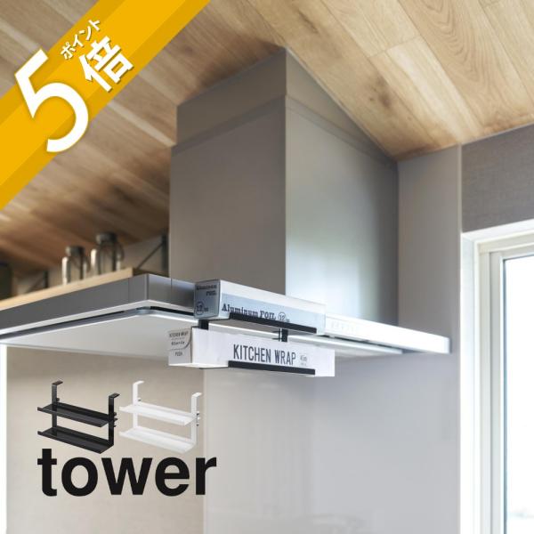 レンジフード未使用保管品 tower 山崎実業 レンジフード横ラップ収納 タワー 1793 1794 : INSTORE