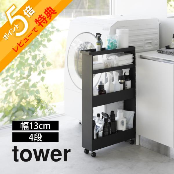 tower 山崎実業 キャスター付きスリムワゴン 4段 タワー 1806 1807