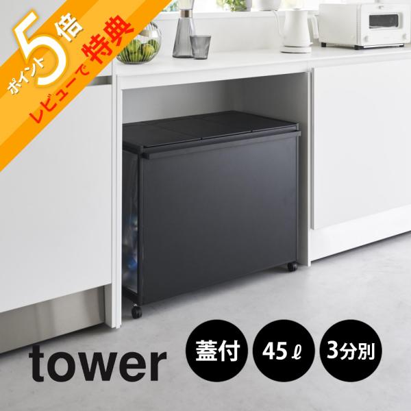 【新品未使用】山崎実業 tower 蓋付き目隠し分別ダストワゴン 45L 3分別 Amazon｜山崎実業(Yamazaki) 蓋付き 目隠し 分別 ダストワゴン