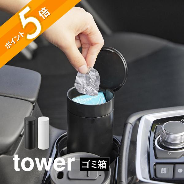 tower 山崎実業 ボトル型蓋付きゴミ箱 タワー 1834 1835 : INSTORE