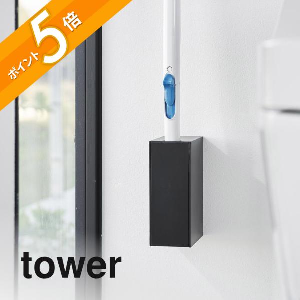 tower 山崎実業 ウォール流せるトイレブラシホルダー 石こうボード壁