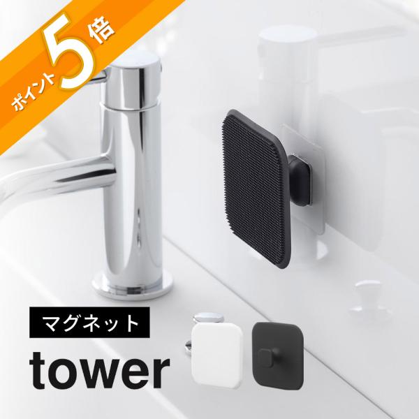 山崎実業 マグネットサニタリーシリコーンスポンジ タワー tower 1842 1843
