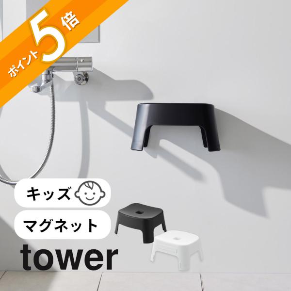 山崎実業 マグネット風呂イス タワー キッズ用 ＳＨ13 tower 1852 1853