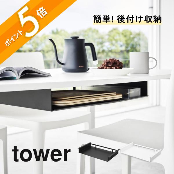 山崎実業 テーブル下ランチョンマット収納ラック タワー tower 1873 1874