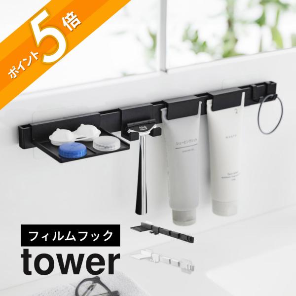 tower 山崎実業 フィルムフック洗顔用品収納セット タワー 1883 1884