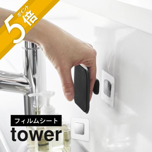 マグネットがつかないタイルや人工大理石の洗面台、陶器にもマグネット製品が設置できます。[ブランド]tower タワー[アイテム]キッチン／フィルムフック洗面収納／フィルムフック[カ ラ ー]SILVER シルバー[サ イ ズ]W5×D0.2...