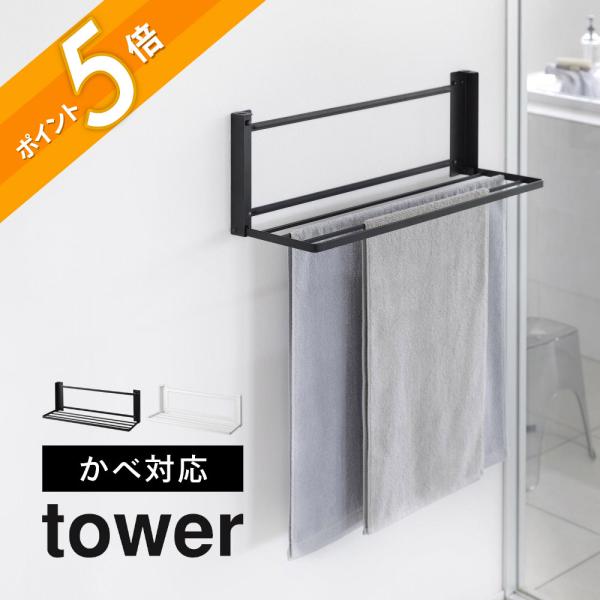 山崎実業 ウォール折り畳みバスタオルラック タワー 石こうボード壁対応 tower 1941 1942