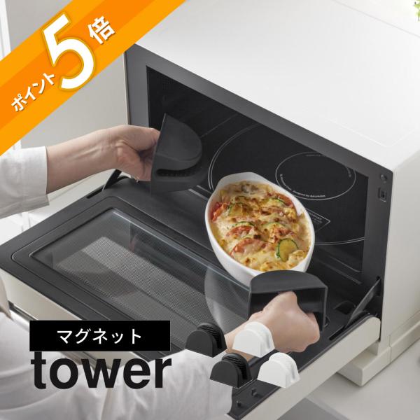 tower 山崎実業 マグネットシリコーン鍋つかみ タワー 2個組 1957 1958