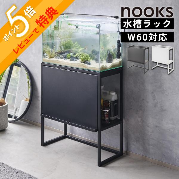 tower 山崎実業 水槽ラック ヌークス nooks 1961 1962 : INSTORE イン