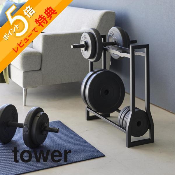山崎実業(Yamazaki) ダンベルラック ブラック タワー tower tower 山崎実業 ダンベルラック タワー 1963 1964 : INSTORE