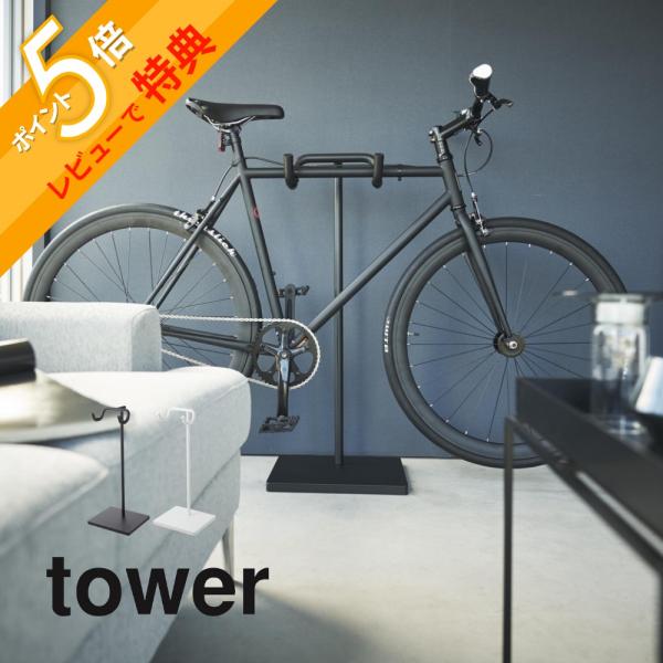 tower Bicycle Stand 自転車スタンド 山崎実業 tower ［ 自転車スタンド タワー ］特典付 山崎実業 自転車