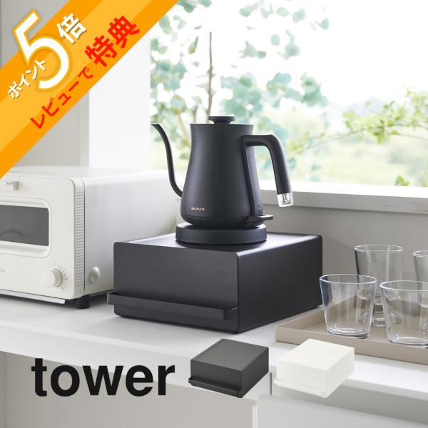 山崎実業 引き出し付きキッチン家電下ラック タワー tower 2018 2019