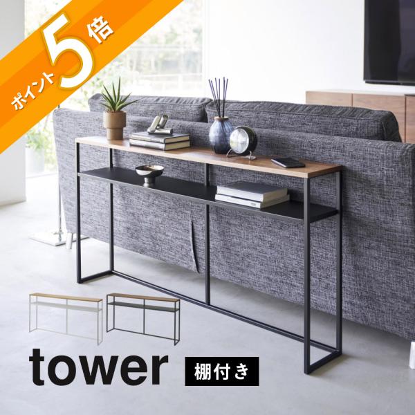 tower 山崎実業 ソファ裏コンソールテーブル 棚付き タワー tower2028