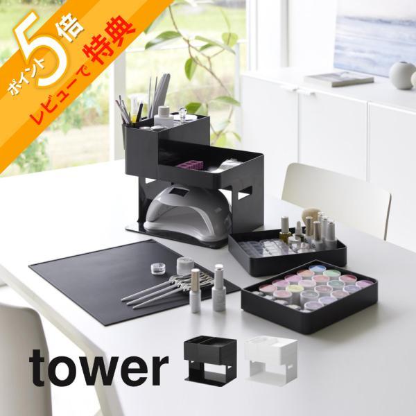 tower 山崎実業 ネイルライト&ジェルネイル用品収納ケース tower 山崎実業 ネイルライト&ジェルネイル用品収納ケース