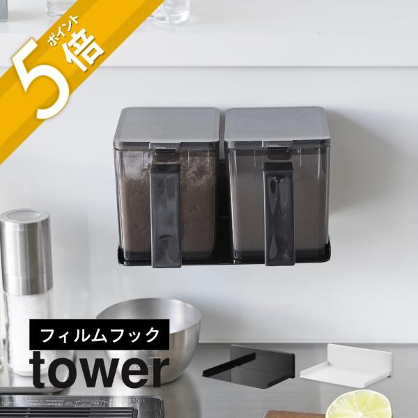 壁に"貼る"調味料ストッカーラックpoint1 お好みの位置にピタッと貼り付け！point2 調味料ストッカーがスッキリ収まるフィルムフックで浮かせて収納できるキッチンシリーズ。お好みの位置に簡単に取り付けできるtowerの調味料ストッカー...