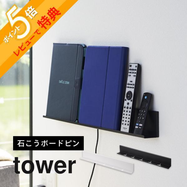 山崎実業 石こうボード壁対応タブレット＆ブック棚 tower 2196 2197